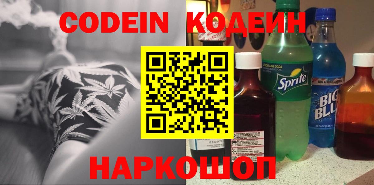 Codein напиток Lean (лин) Кстово